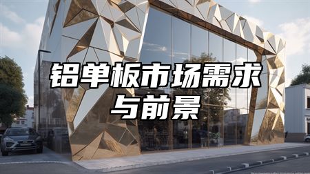 铝单板市场需求与前景