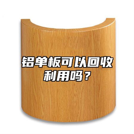 铝单板可以回收利用吗？