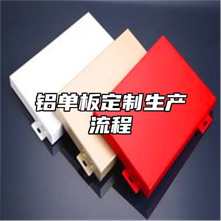铝单板定制生产流程
