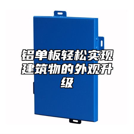 铝单板轻松实现建筑物的外观升级