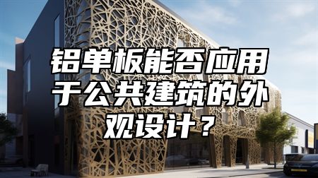 铝单板能否应用于公共建筑的外观设计？