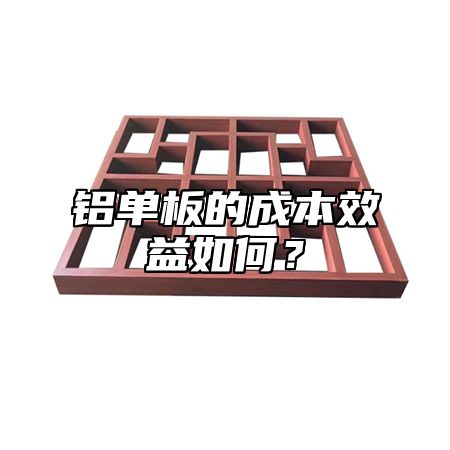 铝单板的成本效益如何？