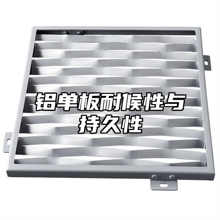 铝单板耐候性与持久性