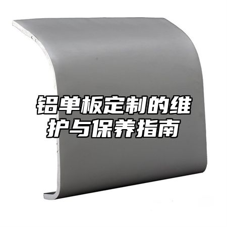 铝单板定制的维护与保养指南