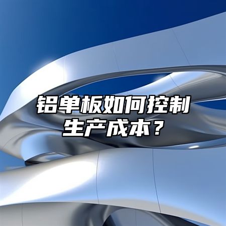 铝单板如何控制生产成本？