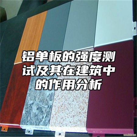 铝单板的强度测试及其在建筑中的作用分析