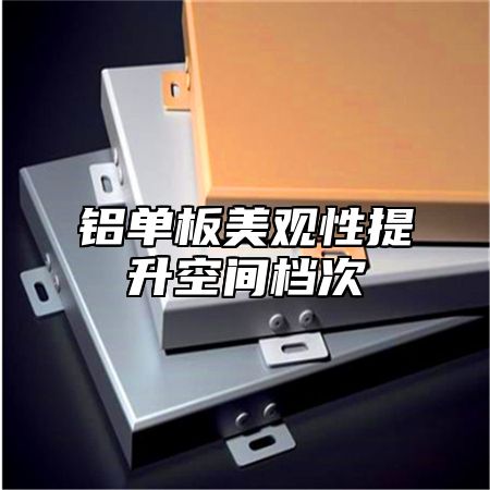 铝单板美观性提升空间档次