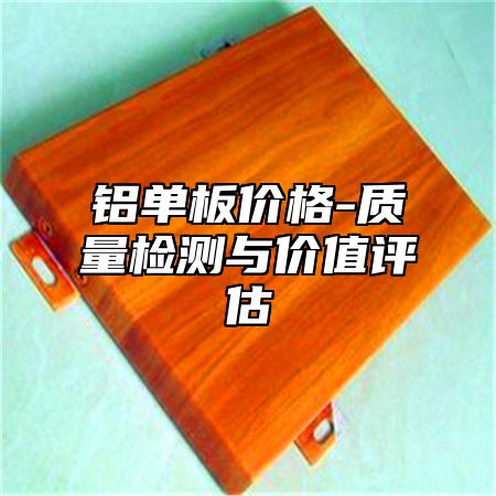 铝单板价格-质量检测与价值评估