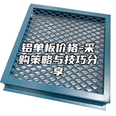 铝单板价格-采购策略与技巧分享