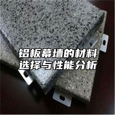 铝板幕墙的材料选择与性能分析