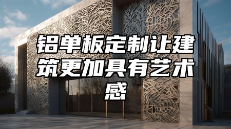 铝单板定制让建筑更加具有艺术感