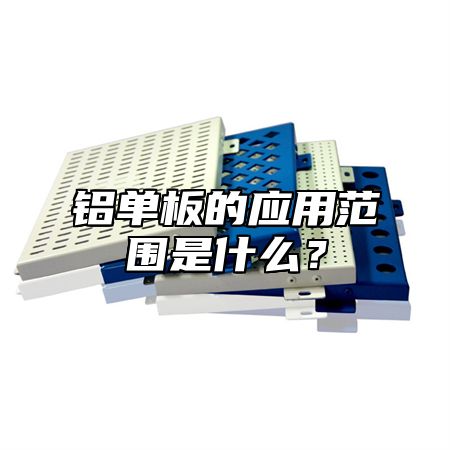 铝单板的应用范围是什么？