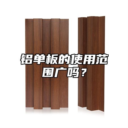 铝单板的使用范围广吗？