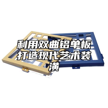 利用双曲铝单板打造现代艺术装潢