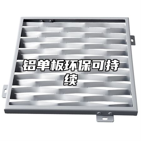 铝单板环保可持续