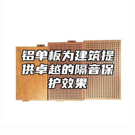 铝单板为建筑提供卓越的隔音保护效果
