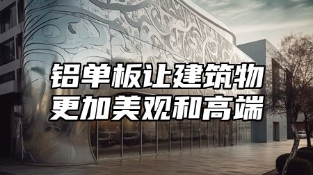 铝单板让建筑物更加美观和高端
