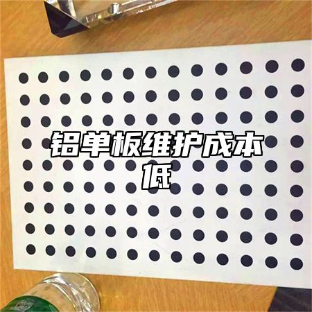 铝单板维护成本低