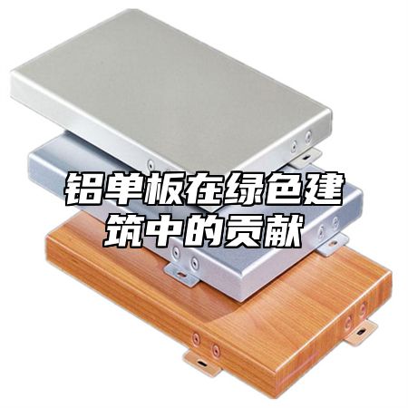 铝单板在绿色建筑中的贡献