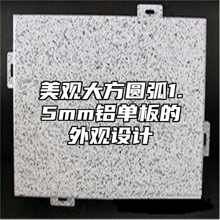 美观大方圆弧1.5mm铝单板的外观设计