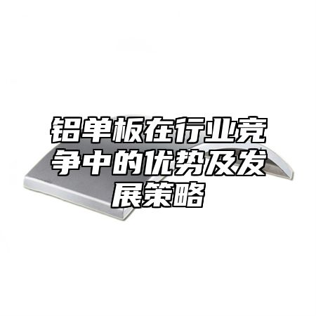 铝单板在行业竞争中的优势及发展策略