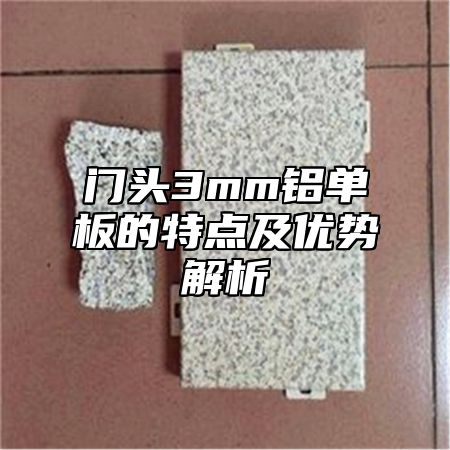 门头3mm铝单板的特点及优势解析