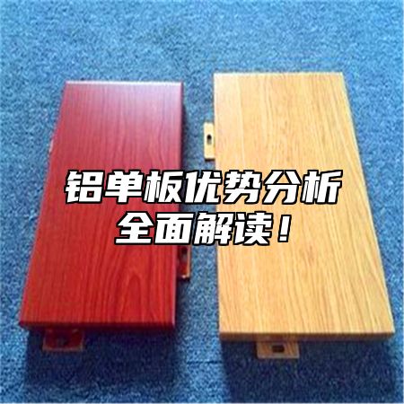 铝单板优势分析全面解读！