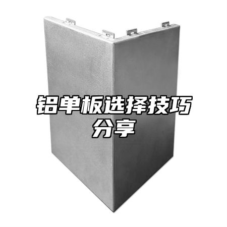 铝单板选择技巧分享