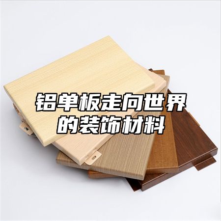 铝单板走向世界的装饰材料