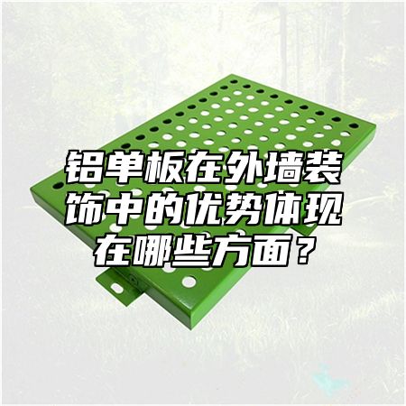 铝单板在外墙装饰中的优势体现在哪些方面？