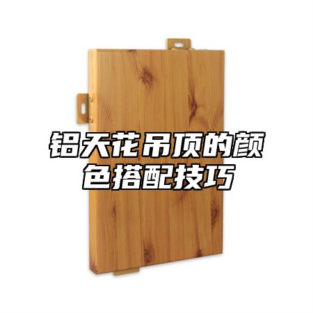 铝天花吊顶的颜色搭配技巧