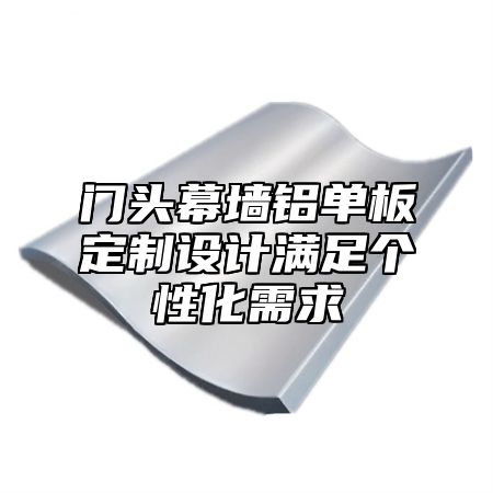 门头幕墙铝单板定制设计满足个性化需求