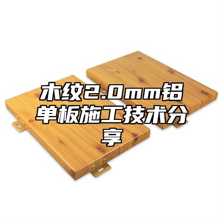 木纹2.0mm铝单板施工技术分享