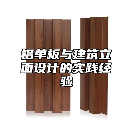 铝单板与建筑立面设计的实践经验