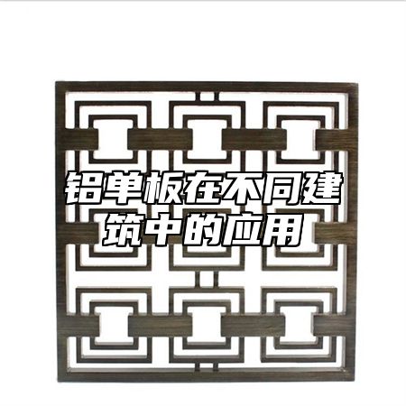 铝单板在不同建筑中的应用