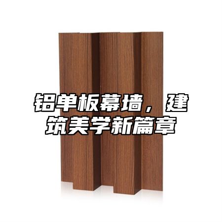 铝单板幕墙，建筑美学新篇章