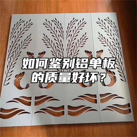 如何鉴别铝单板的质量好坏？
