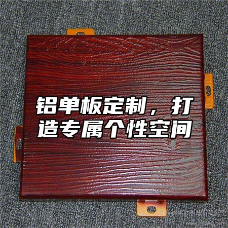铝单板定制，打造专属个性空间