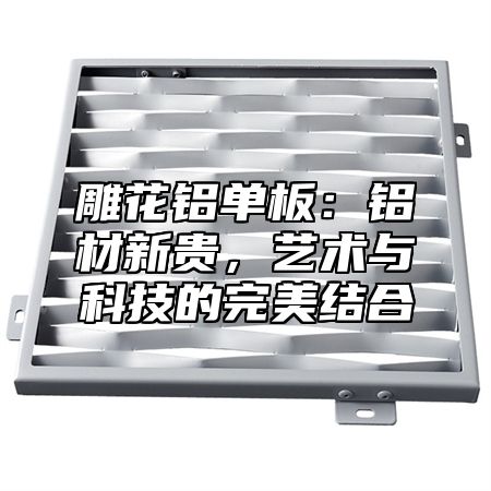雕花铝单板：铝材新贵，艺术与科技的完美结合