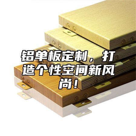 铝单板定制，打造个性空间新风尚！