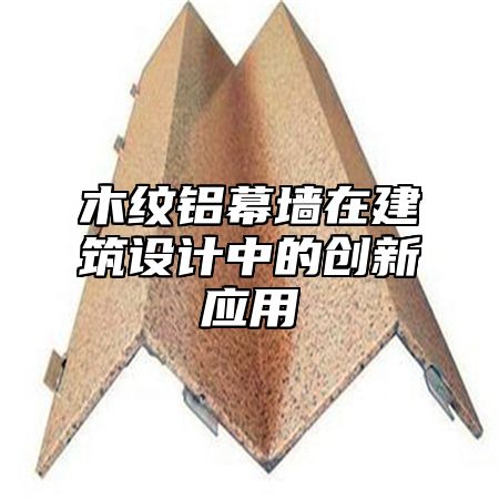 木纹铝幕墙在建筑设计中的创新应用