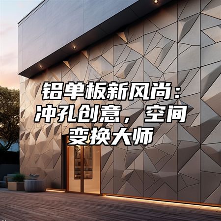 铝单板新风尚：冲孔创意，空间变换大师