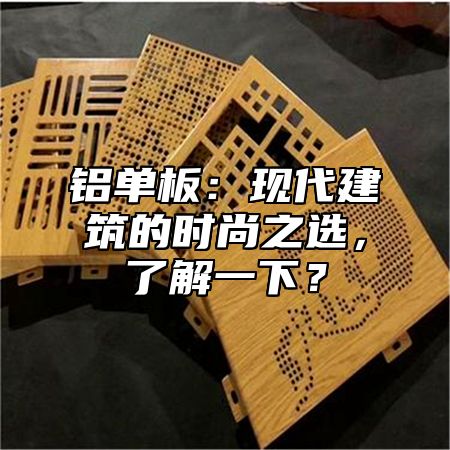 铝单板：现代建筑的时尚之选，了解一下？