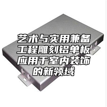 艺术与实用兼备工程雕刻铝单板应用于室内装饰的新领域