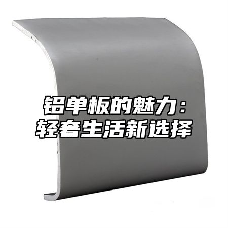 铝单板的魅力：轻奢生活新选择