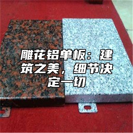 雕花铝单板：建筑之美，细节决定一切