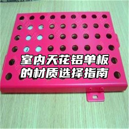 室内天花铝单板的材质选择指南