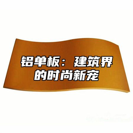 铝单板：建筑界的时尚新宠