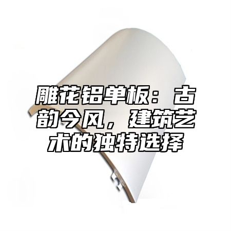 雕花铝单板：古韵今风，建筑艺术的独特选择