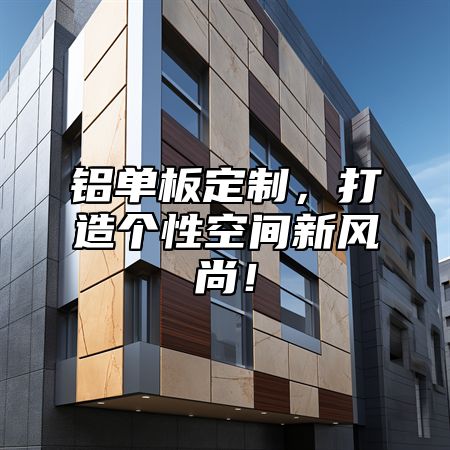铝单板定制，打造个性空间新风尚！